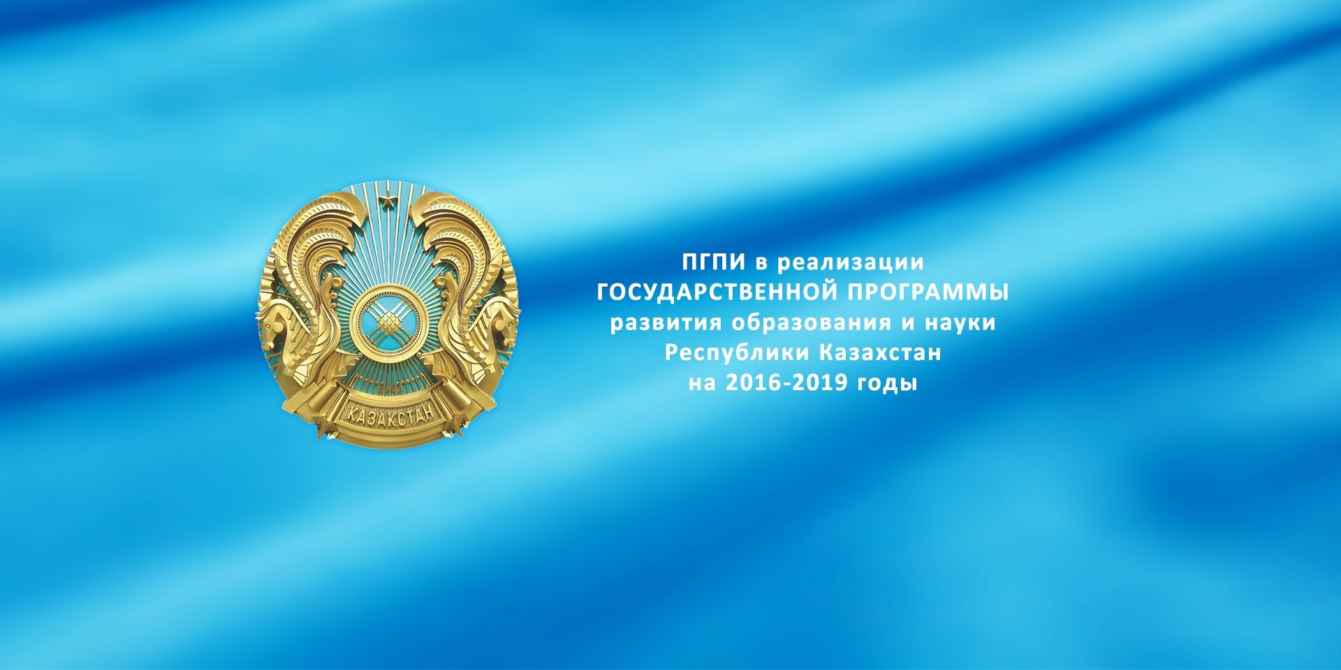 ПГПИ в реализации ГОСУДАРСТВЕННОЙ ПРОГРАММЫ развития образования и науки Республики Казахстан на 2016-2019 годы